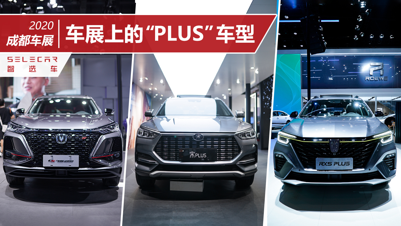 谁是名副其实的“PLUS”?成都车展实探3款自主品牌紧凑型SUV!
